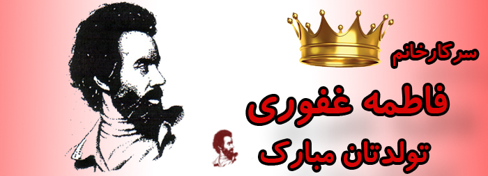 سرکار خانم فاطمه غفوری تولدت مبارک سرکار خانم فاطمه غفوری تولدت مبارک
